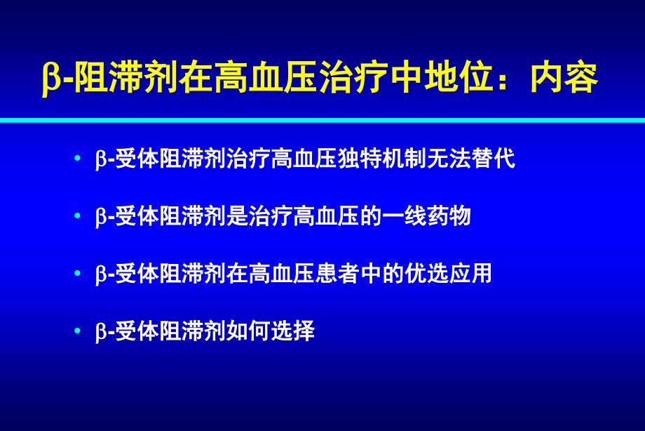 美托洛尔高血压一线用药.ppt_第2页