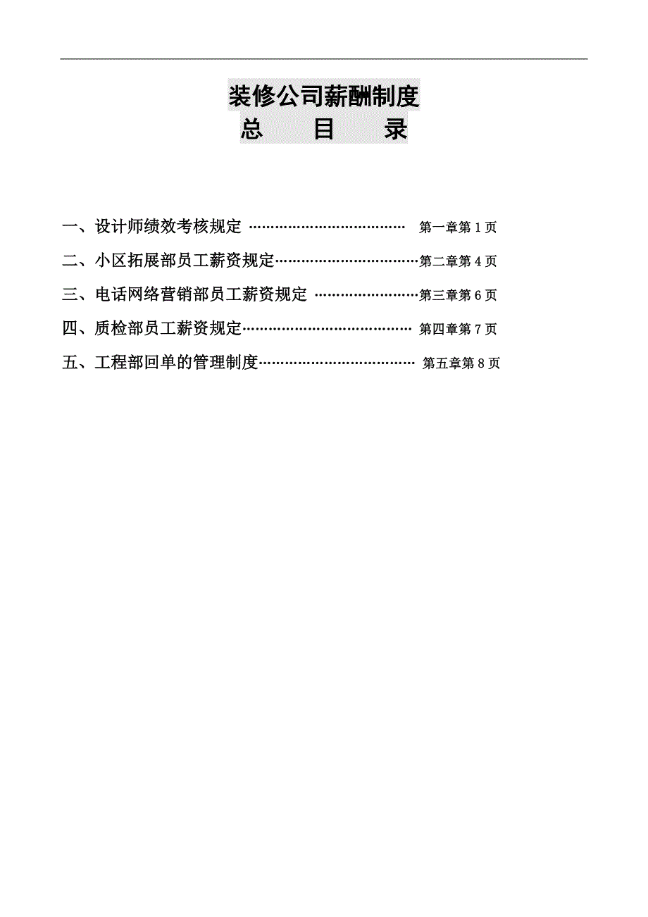 装修公司薪酬制度.doc_第1页