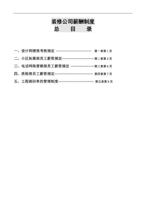 装修公司薪酬制度.doc