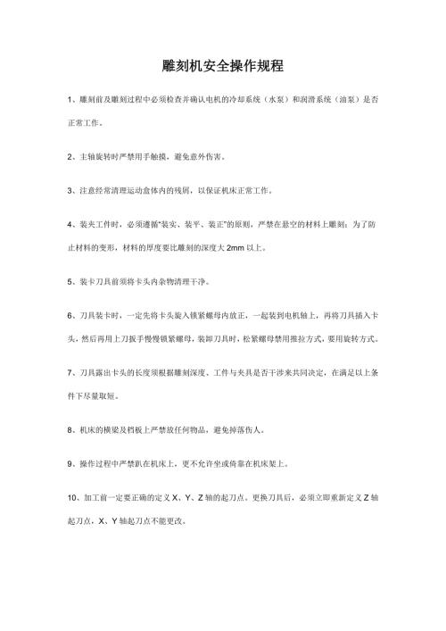 雕刻机安全操作规程.doc