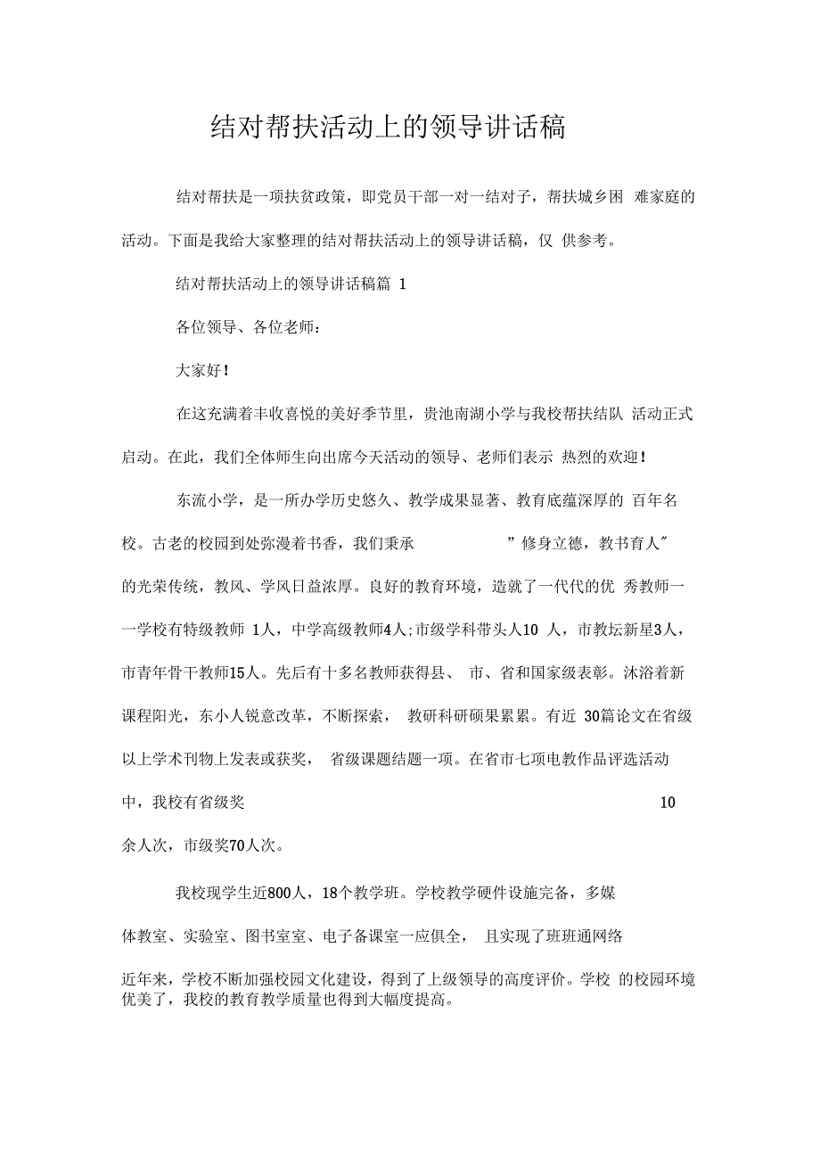 结对帮扶活动上的领导讲话稿doc.docx_第1页