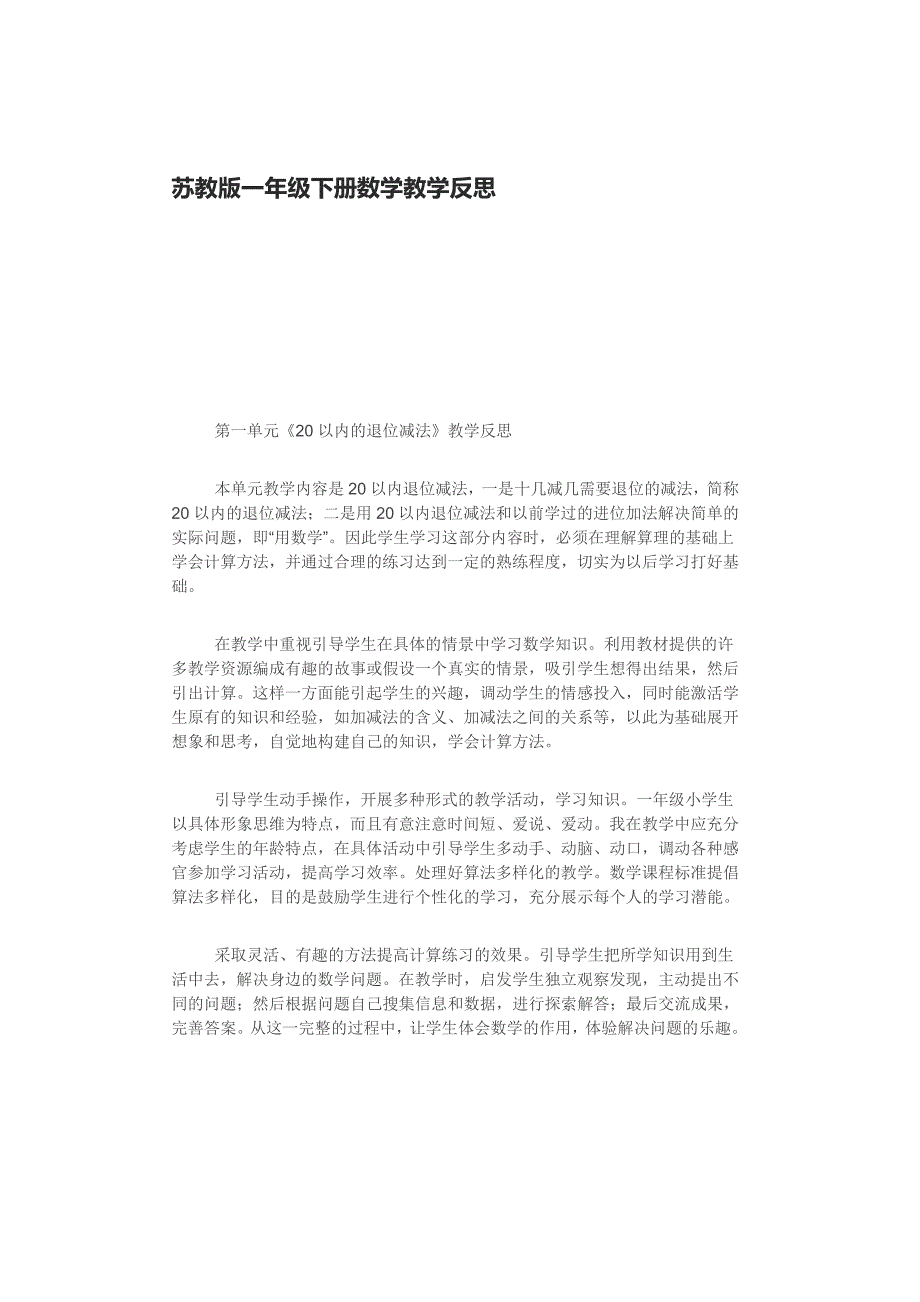 苏教版一年级下册数学教学反思.doc_第1页