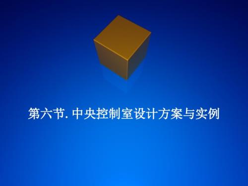 第六节.中央控制室设计方案与实例.ppt