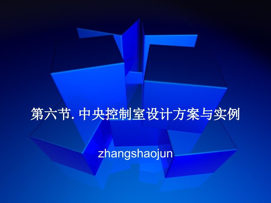 第六节.中央控制室设计方案与实例.ppt_第2页