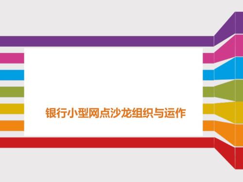 银行小型沙龙PPT课件.ppt