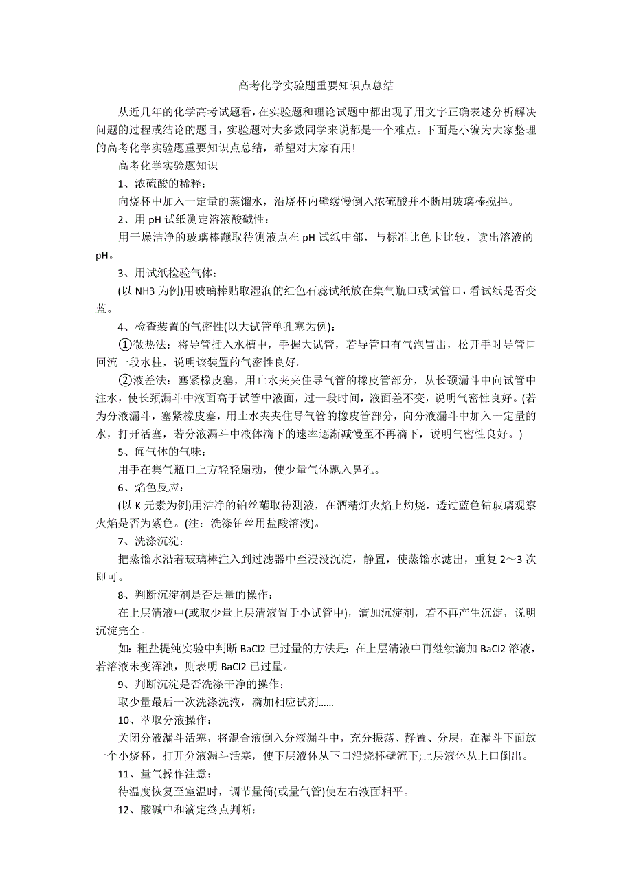 高考化学实验题重要知识点总结.docx_第1页