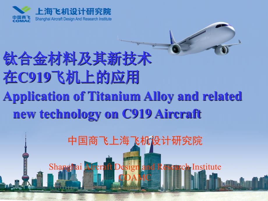 钛合金材料及其新技术在C919飞机上的应用.ppt_第1页
