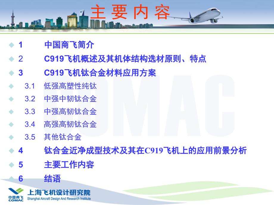钛合金材料及其新技术在C919飞机上的应用.ppt_第2页
