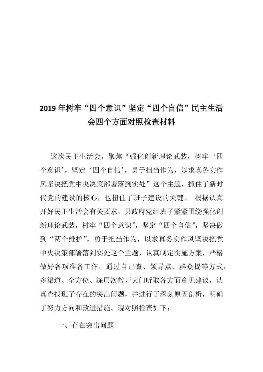 精四个自信四个意识两个维护思想政治精神状态四方面民主生活会个人对照材料两篇含工作作风担当负责从严治党精选班子代表对照.docx_第2页