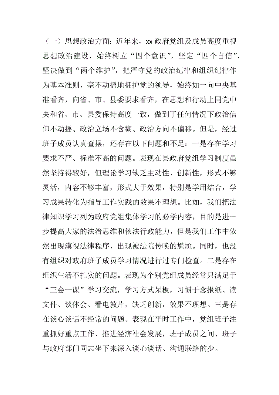 精四个自信四个意识两个维护思想政治精神状态四方面民主生活会个人对照材料两篇含工作作风担当负责从严治党精选班子代表对照.docx_第3页