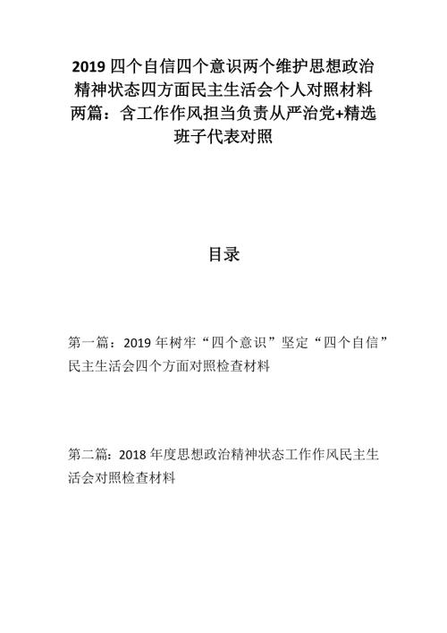 精四个自信四个意识两个维护思想政治精神状态四方面民主生活会个人对照材料两篇含工作作风担当负责从严治党精选班子代表对照.docx