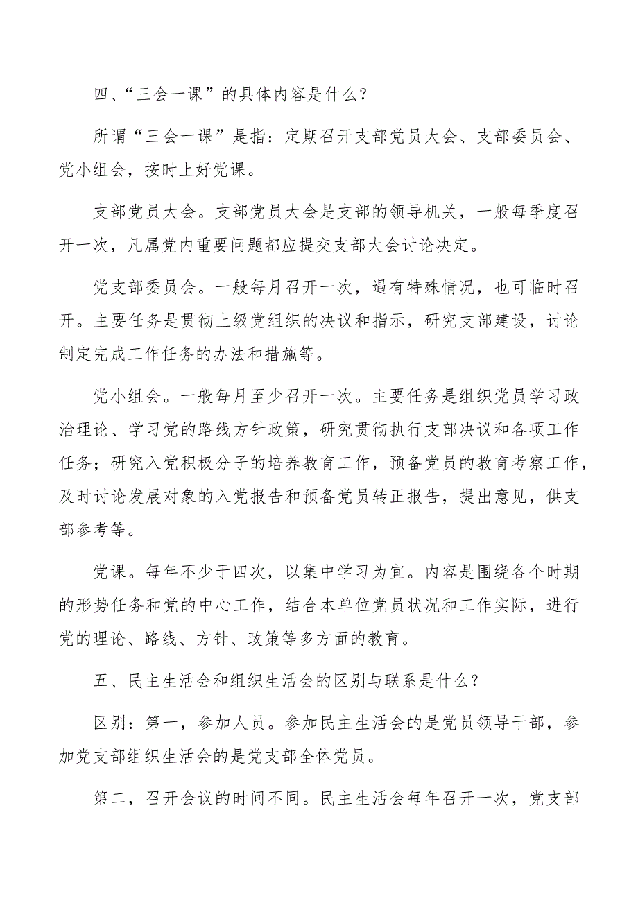 解析民主生活会和组织生活会的区别与联系.docx_第2页