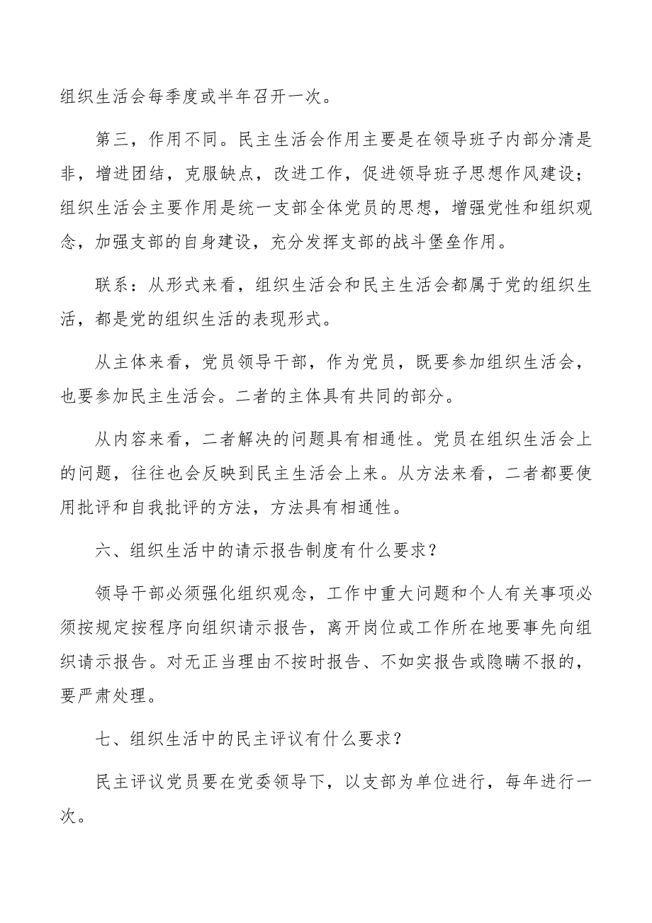 解析民主生活会和组织生活会的区别与联系.docx_第3页