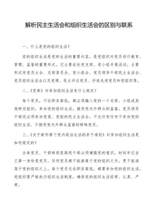 解析民主生活会和组织生活会的区别与联系.docx
