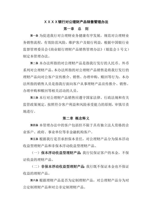 银行对公理财产品销售管理办法.doc