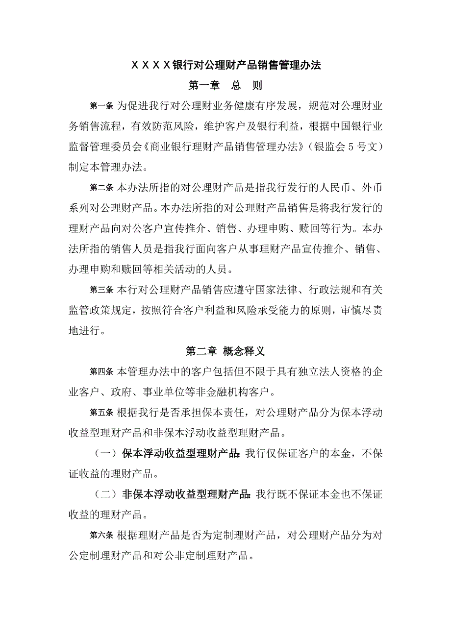 银行对公理财产品销售管理办法.doc_第1页