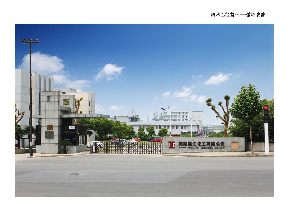 阿米巴经营之循环改善分析.ppt_第1页
