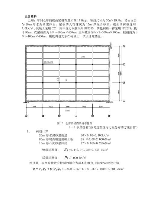 钢筋混凝土楼盖课程设计.doc