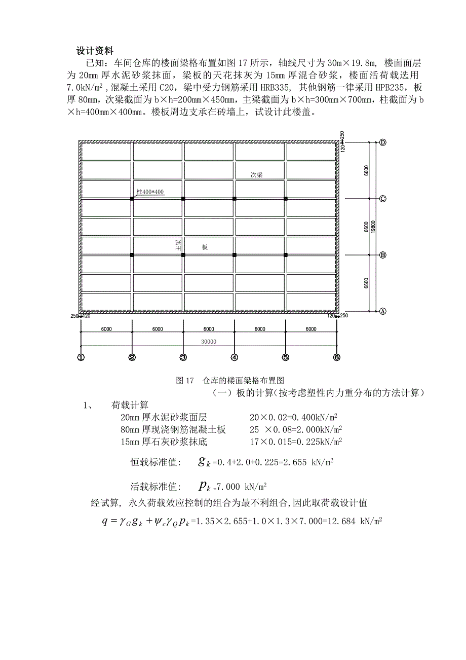 钢筋混凝土楼盖课程设计.doc_第1页