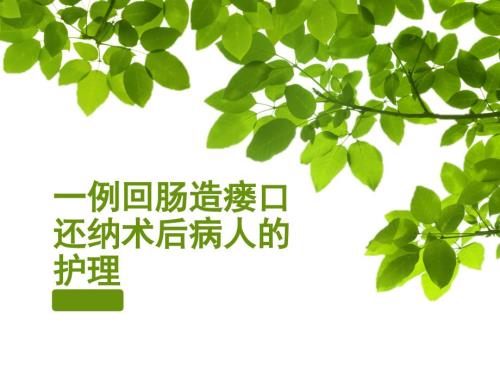 肠造瘘口还纳术教学查房.ppt