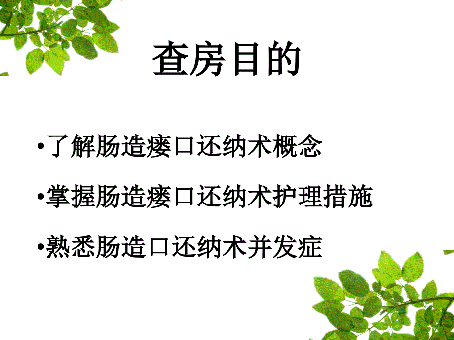 肠造瘘口还纳术教学查房.ppt_第2页