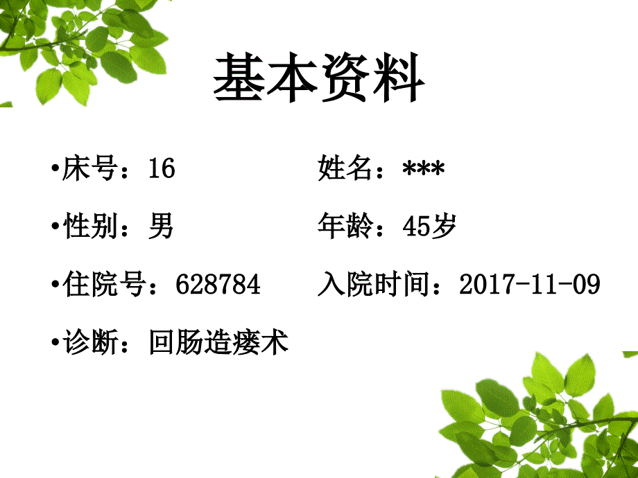 肠造瘘口还纳术教学查房.ppt_第3页