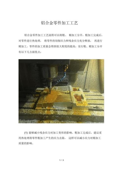铝合金零件加工工艺.doc