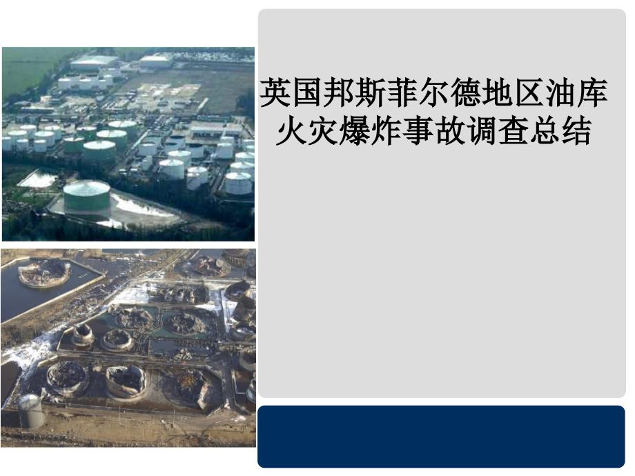 英国Buncefield油库事故调查总结.ppt_第1页