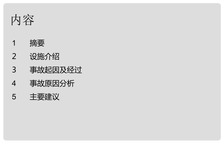 英国Buncefield油库事故调查总结.ppt_第2页
