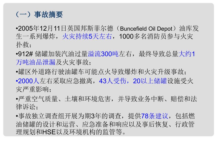 英国Buncefield油库事故调查总结.ppt_第3页