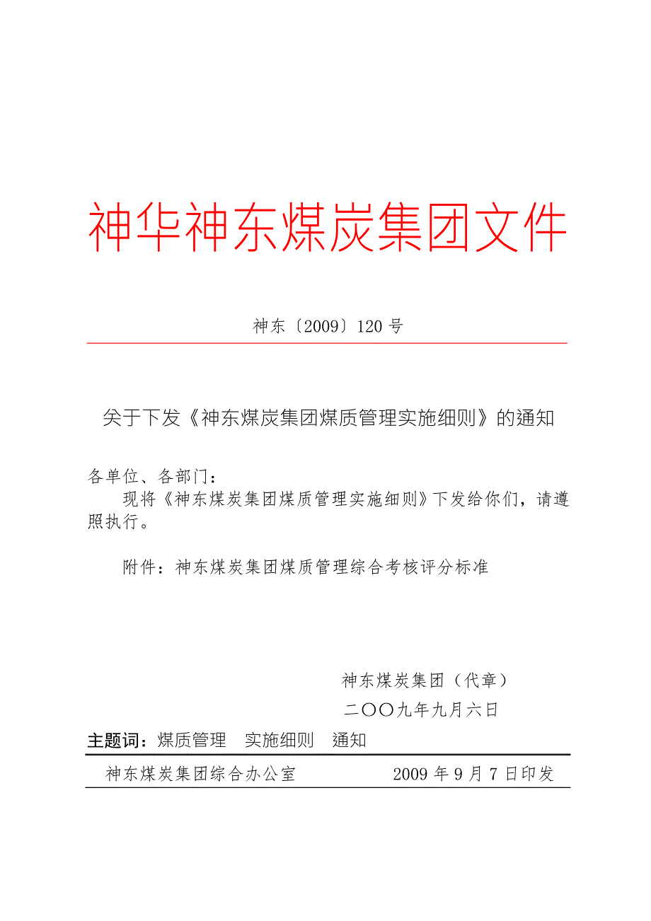 神东煤炭集团煤质管理实施细则.doc_第1页