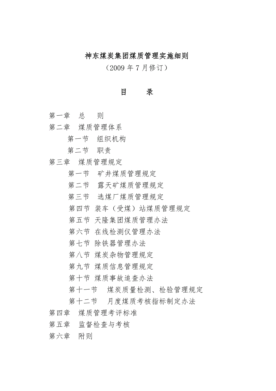 神东煤炭集团煤质管理实施细则.doc_第2页