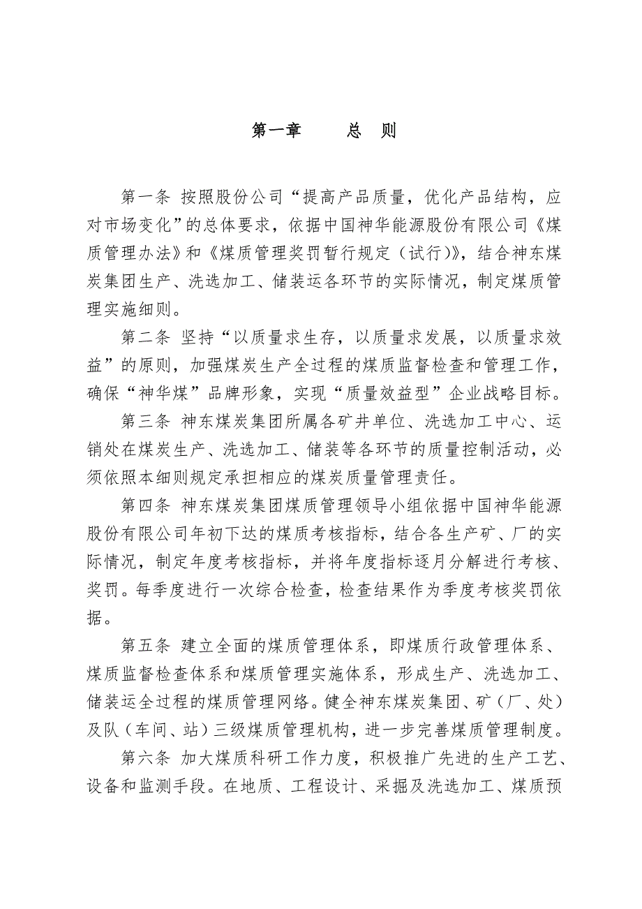 神东煤炭集团煤质管理实施细则.doc_第3页