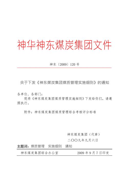神东煤炭集团煤质管理实施细则.doc