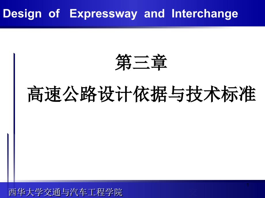 高速公路设计依据与技术标准.ppt_第1页