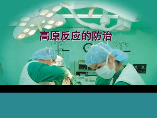 高原反应的防治.ppt