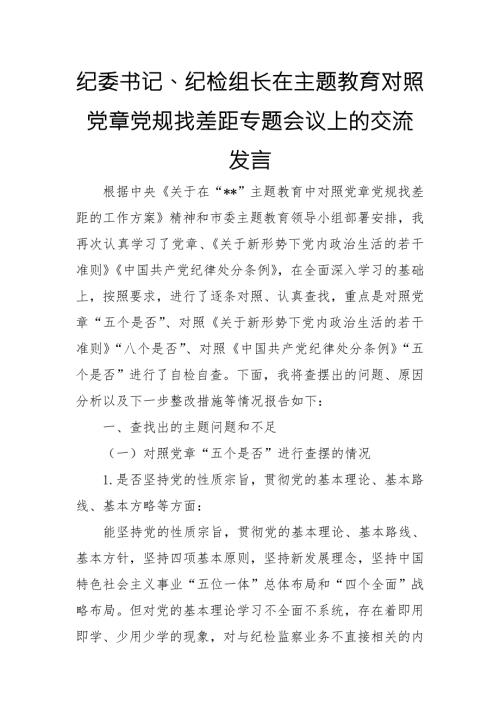纪委书记纪检组长在主题教育对照党章党规找差距专题会议上的交流发言.doc