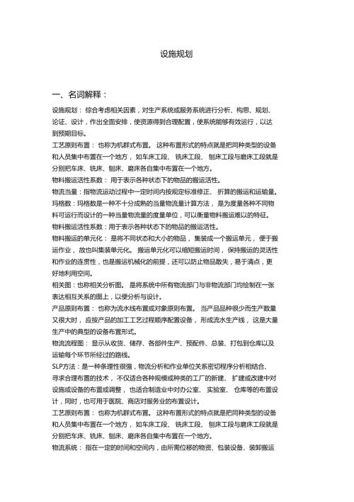 设施规划与物流期末考试范围.doc