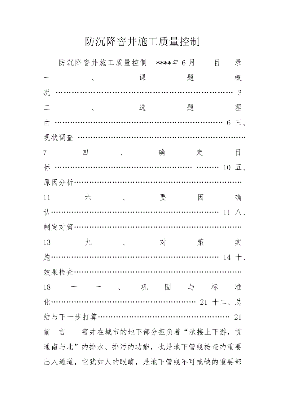 防沉降窨井施工质量控制.doc_第1页