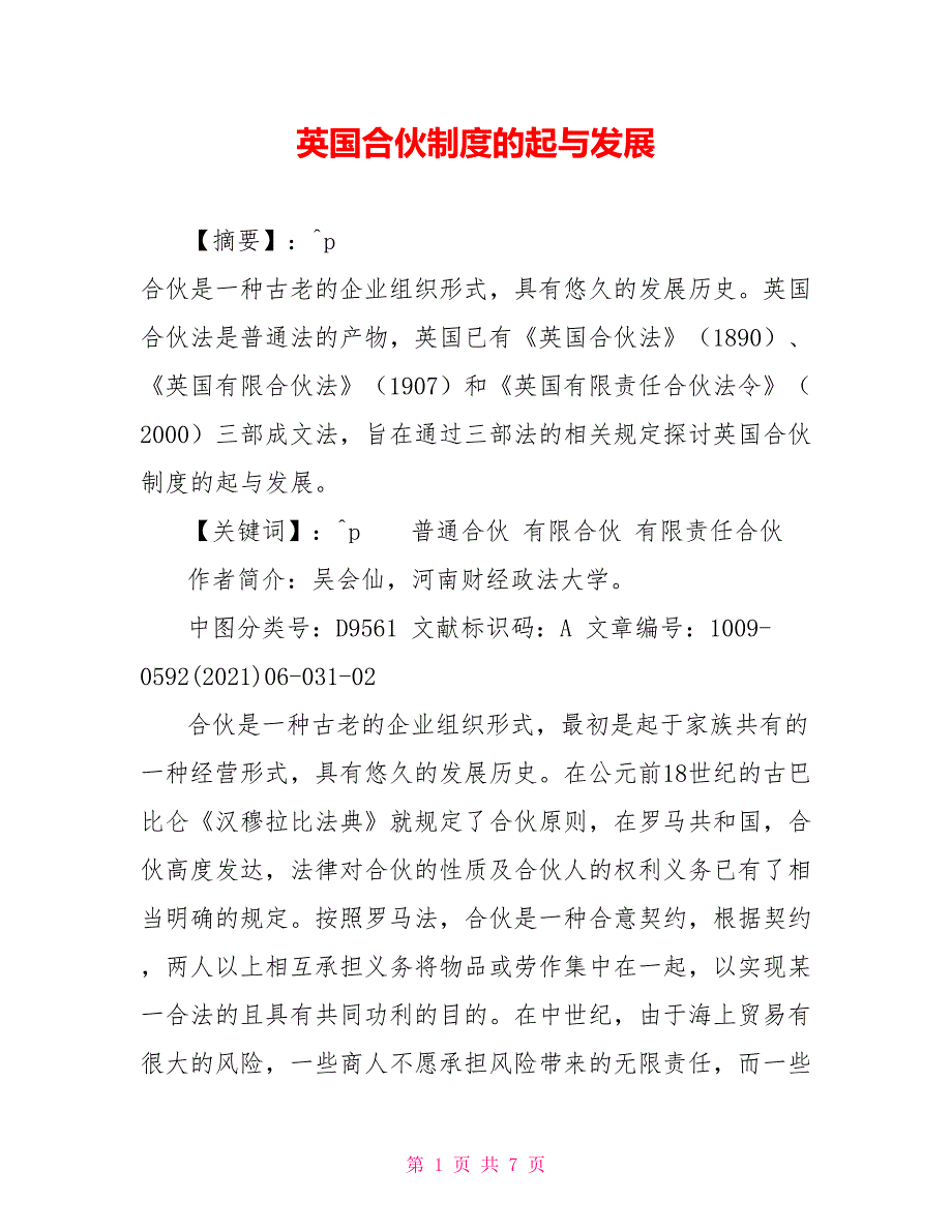 英国合伙制度的起源与发展.doc_第1页
