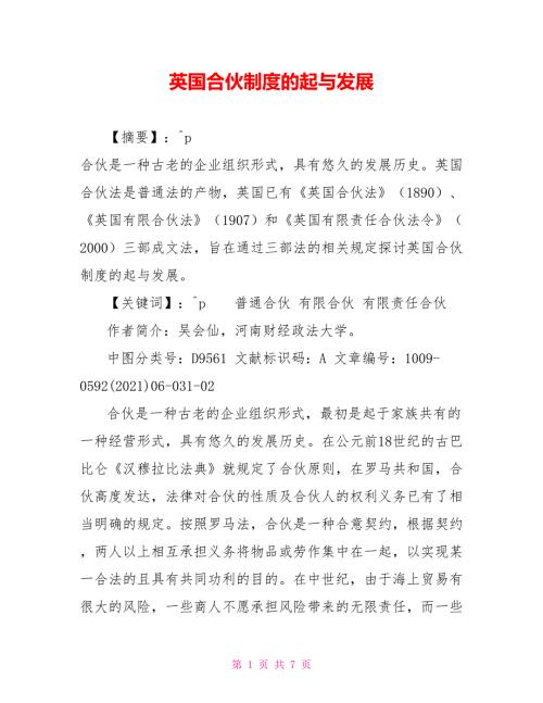 英国合伙制度的起源与发展.doc