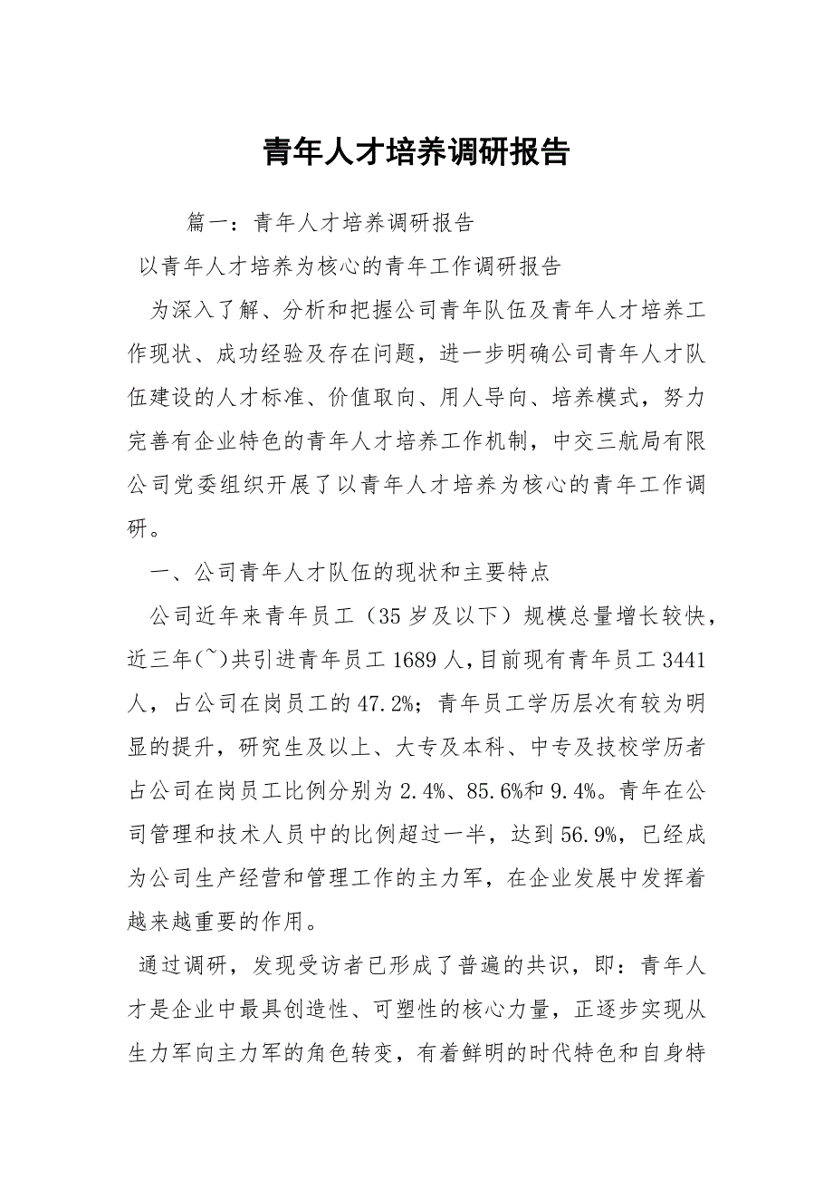 青年人才培养调研报告.docx_第1页