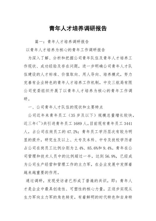 青年人才培养调研报告.docx