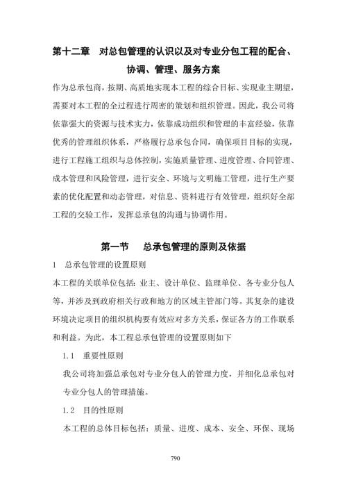 第十二章对总包管理的认识以及对专业分包工程的配合协调管理服务方案.doc