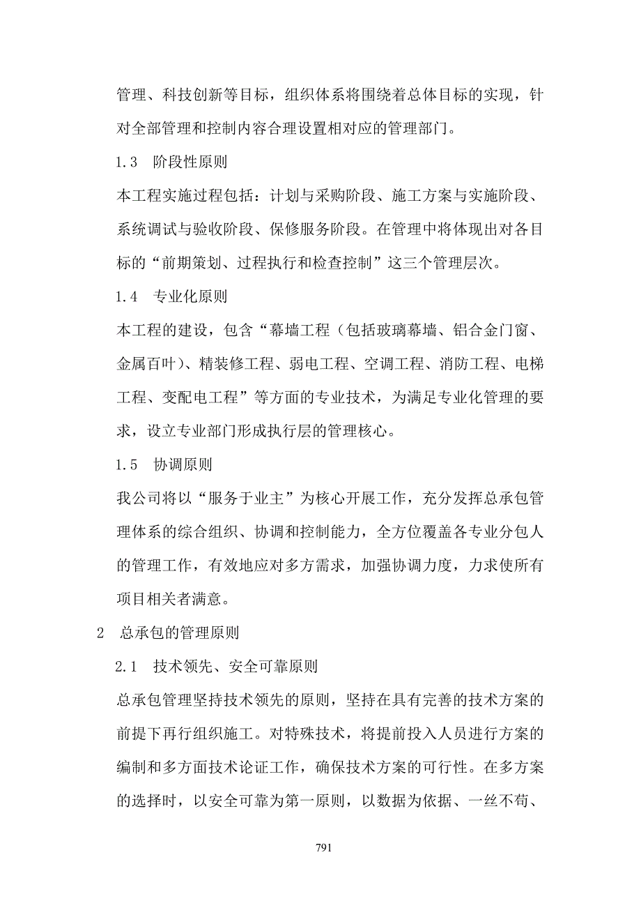 第十二章对总包管理的认识以及对专业分包工程的配合协调管理服务方案.doc_第2页
