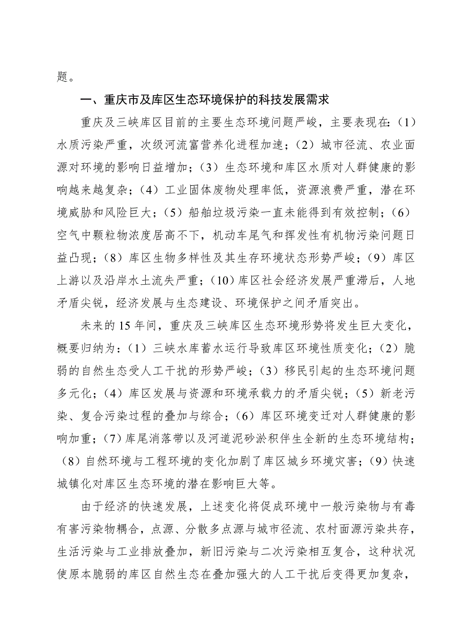重庆市生态环境保护及三峡库区发展科技问题研究.doc_第2页