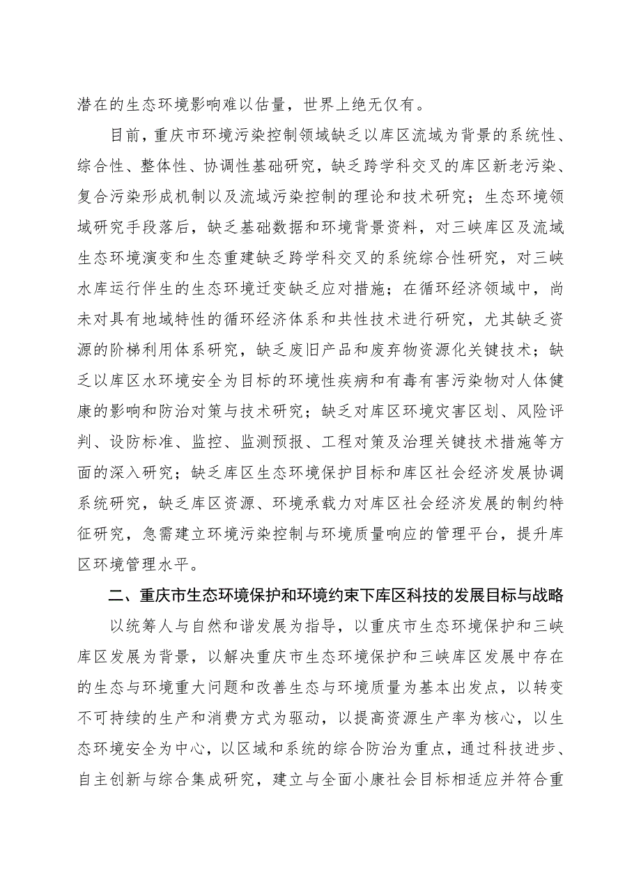 重庆市生态环境保护及三峡库区发展科技问题研究.doc_第3页