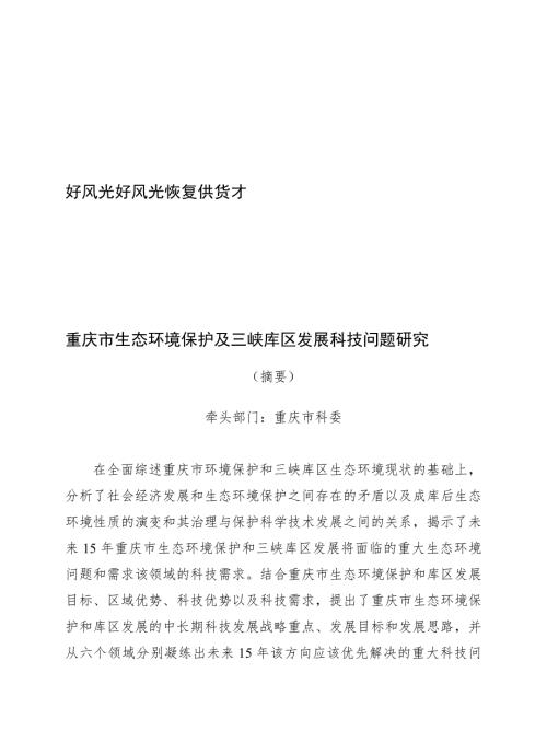 重庆市生态环境保护及三峡库区发展科技问题研究.doc