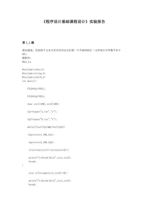 程序设计基础课程设计实验报告.doc