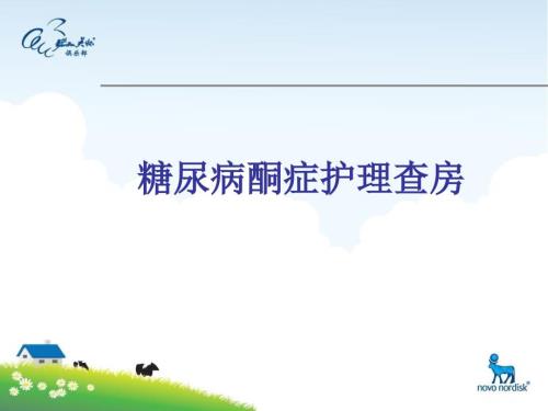 糖尿病酮症护理查房.ppt